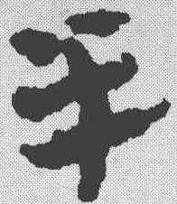 半,簡書 ,書法字典